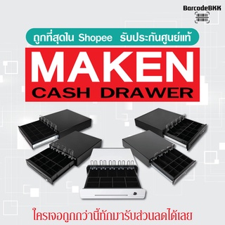 Collection ลิ้นชักเก็บเงิน ทุกรุ่นของแบรนด์ MAKEN รับประกันศูนย์แท้ ตัวแทนขาย ถูกต้องในประเทศไทย