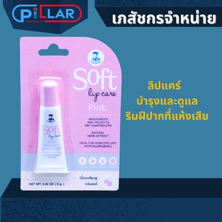 Soft lip care pink กลิ่นเชอร์รี่ซอฟท์ ลิป แคร์ / ลิปบาล์ม(ตราเภสัชกร) ขนาด 8 กรัม