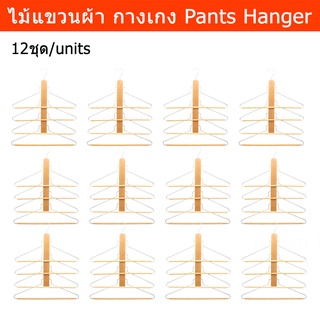 ไม้แขวนกางเกง 4ชั้น ไม้แขวนผ้า ไม้แขวนเสื้อ สีธรรมชาติ (12ชิ้น) Pants Hanger Space Saving Hanger 4 Layers Multi-Layer