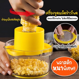 Systano ชุดปอกข้าวโพด เครื่องขูดเมล็ดข้าวโพด ที่หั่นผัก ผลไม้ 2 in 1 No.Y1014