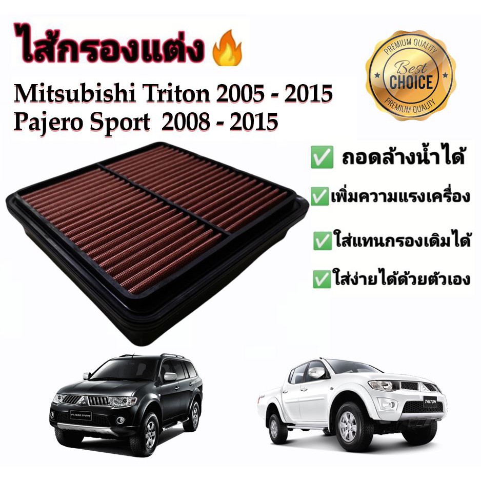 กรองแต่ง กรองซิ่ง กรองอากาศผ้า ล้างน้ำได้ Mitsubishi Triton Pajero Sport มิตซูบิชิ ไทรทัน ปาเจโร่ สปอร์ต ปี 2005-2015