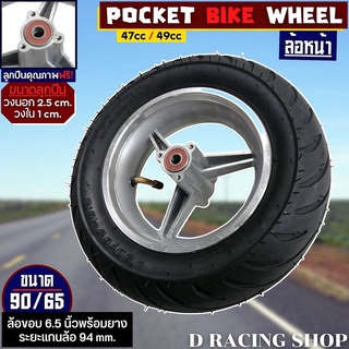 ยางล้อมอเตอร์ไซค์ ล้อมินิสกู๊ตเตอร์ Pocket Bike Wheel ล้อหน้า ขนาด 90/65-6.5นิ้ว