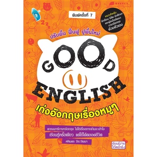 S GOOD ENGLISH เก่งอังกฤษเรื่องหมูๆ พ.7