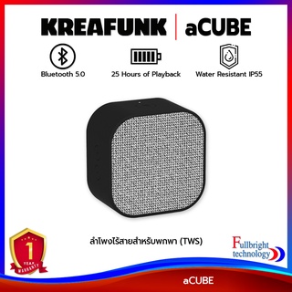 KREAFUNK aCUBE ลำโพงไร้สายสำหรับพกพา (TWS) เล่นเพลงได้นานถึง 25 ชม. มีมาตฐานกันน้ำกันฝุ่น IP55 รับประกันศูนย์ไทย 1 ปี