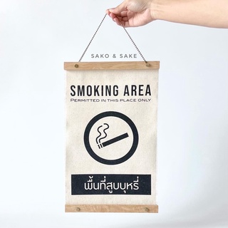 ป้ายผ้า พื้นที่สูบบุหรี