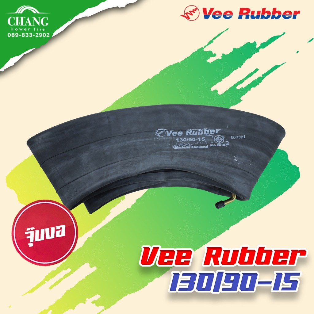 ยางใน 130/90-15 (5.00-15) ยี่ห้อ VEE RUBBER จุ๊บงอ ยางในใหม่ ผลิตไทย