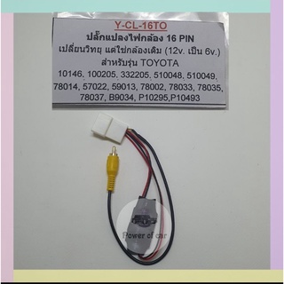 ปลั๊กแปลงไฟกล้อง 16 Pin เปลี่ยนวิทยุแต่ใช้กล้องเดิม( 12 โวลท์เป็น 6 โวลท์) รถโตโยต้า