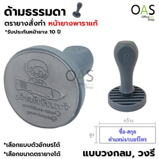 ตรายางสั่งทำ (ยางพารา) ด้ามธรรมดา วงกลม วงรี ตรายางโลโก้ องค์กร เลือกฟอนต์ได้