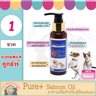 Pure+ เพียวพลัส แซลมอน ออยล์ (Salmon Oil) คือน้ำมันปลาแซลมอนจากธรรมชาติบริสุทธิ์ สินค้าจากนอร์เวย์