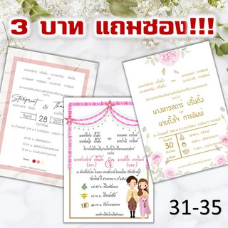 การ์ดงานแต่ง การ์ดแต่งงาน มงคลสมรส 1 หน้า พร้อมซอง (31-35)