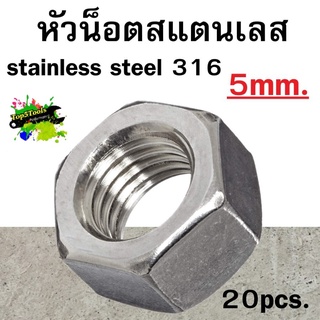 หัวน็อตหกเหลี่ยมสแตนเลส stainless steel 316 5mm