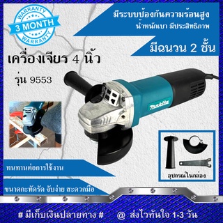 MAKITA เครื่องเจียร 4 นิ้ว หินเจียร ลูกหมู รุ่น 9553HB สวิชท์ท้าย (งานเทียบ) รับประกันสินค้า 6 เดือน