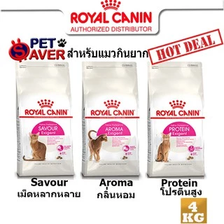 Royal Canin Exigent Aroma / Protein / Savour 4kg อาหารแมว สูตรแมวกินยาก 4กก. มี 3 แบบ ให้เลือก