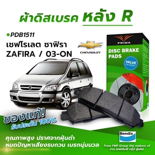 (ส่งฟรี!) ผ้าเบรคหลัง CHEVROLET ZAFIRA / 03-ON (PDB1511)