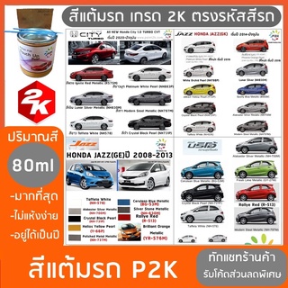 สีแต้มรถ  Honda  CITY Jazz BRIO สีแต้มรถยนต์ ยี่ห้อ P2K มีทุกรุ่น ทุกสี ส่งด่วน ทั่วประเทศ