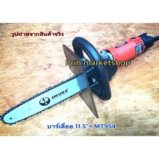 MAKTEC เครื่องเจียร 4 นิ้ว รุ่น MT954 570w+ชุดบาร์เลื่อยโซ่ OKURA บาร์เลื่อยยาว 11.5 นิ้ว