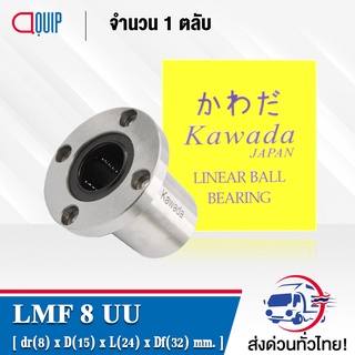 LMF8UU KWD ลีเนียร์แบริ่งสไลด์บุชกลม หน้าแปลนกลม ( LINEAR BALL BUSHING FLANGE LMF8 UU ) LMF 8 UU