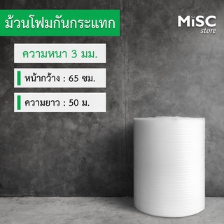 โฟมกันกระแทก หนา 3 มม. 0.65x50 ม. (EPE Foam/อีพีอีโฟม)