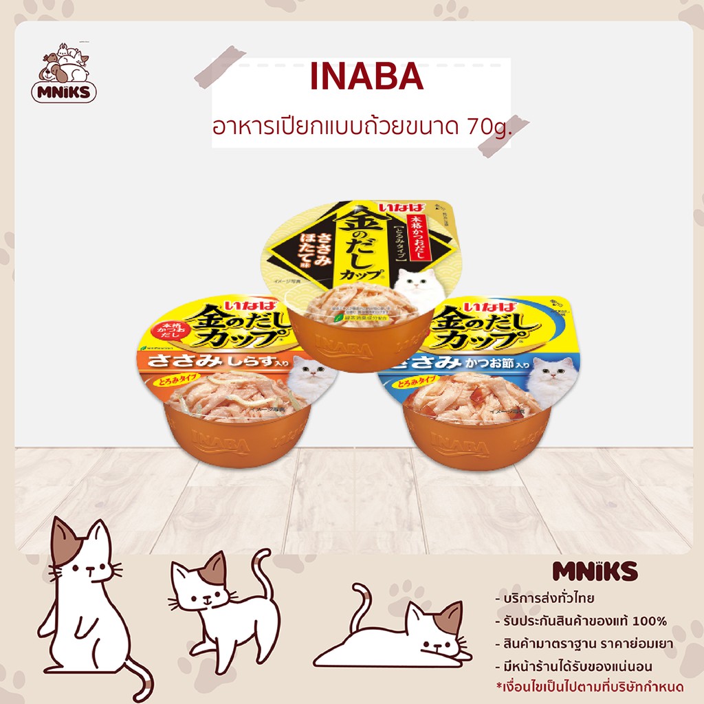 Inaba อินาบะ อาหารเปียกแมว แบบถ้วย ขนาด 70 g (MNIKS)