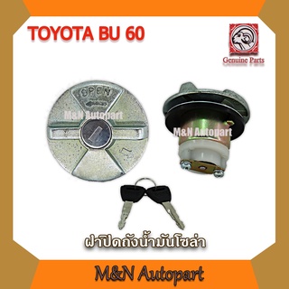 ฝาถังน้ำมัน โซล่า โตโยต้า บียูุ60 Toyota BU60 แบบมีกุญแจ  ฝาปิดถังน้ำมัน ฝาน้ำมัน ถังน้ำมัน