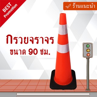 กรวยจราจรขนาด 90 ซม. คาดแถบสะท้อนแสง 2 แถบ พร้อมยางเพิ่มน้ำหนัก วัสดุ PVC