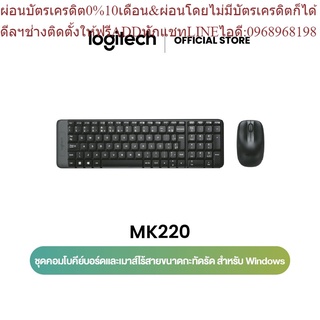 Logitech MK220 Wireless Combo (คีย์บอร์ดและเมาส์ไร้สาย) [Pre-Order เริ่มจัดส่ง 24 June เป็นต้นไป]