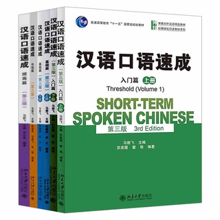 🔥สนทนาภาษาจีนฉบับเร่งรัด （ ฉบับ จีน-English） 汉语口语速成  Short-Term Spoken Chinese Intermediate (3rd Edition） (พิมพ์ครั้ง3）