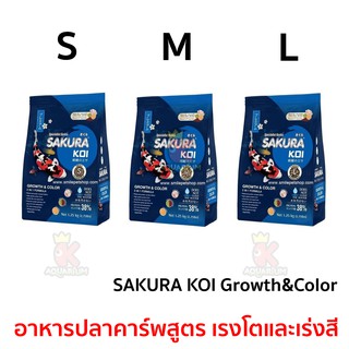 SAKURA KOI Growth&amp;Color 1.25 kg. ( อาหารปลาคาร์พสูตร เรงโตและเร่งสี )