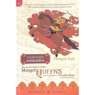 ประวัติศาสตร์ลับ ราชินีมองโกล The Secret history of the Mongol Queens how the Daughters of Genghis Khan Rescued his Emp