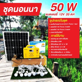 ชุดนอนนา ชุดโซล่าเซลล์ 50W ชุดโคมไฟนอนา พร้อมส่ง