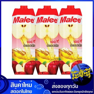 น้ำผลไม้ น้ำแอปเปิ้ล 1000 มล. (แพ็ค3กล่อง) Malee มาลี Apple Fruit Juice