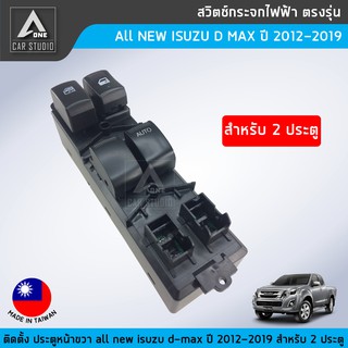 สวิตช์กระจกไฟฟ้า ตรงรุ่น All NEW ISUZU D-MAX ปี 2012-2019 สำหรับ 2 ประตู ฝั่งคนขับ (รหัสสินค้า SW-IDM12R2)