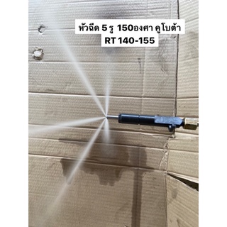 หัวฉีดแต่งคูโบต้า 5 รู 150องศา เทียบองศา155 ใส่เครื่อง RT140 -155