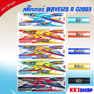 สติ๊กเกอร์เวฟ125 สติกเกอร์wave125 เวฟ125อาร์ WAVE125r ปี2003 สติ๊กเกอร์มอไซค์ สติ๊กเกอร์ลายแต่ง Wave 125R 2003 เวฟ125R อ