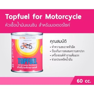 หัวเชื้อน้ำมันเบนซิน DSO Topfuel 60cc. หัวเชื้อเบนซิน สำหรับมอเตอร์ไซค์