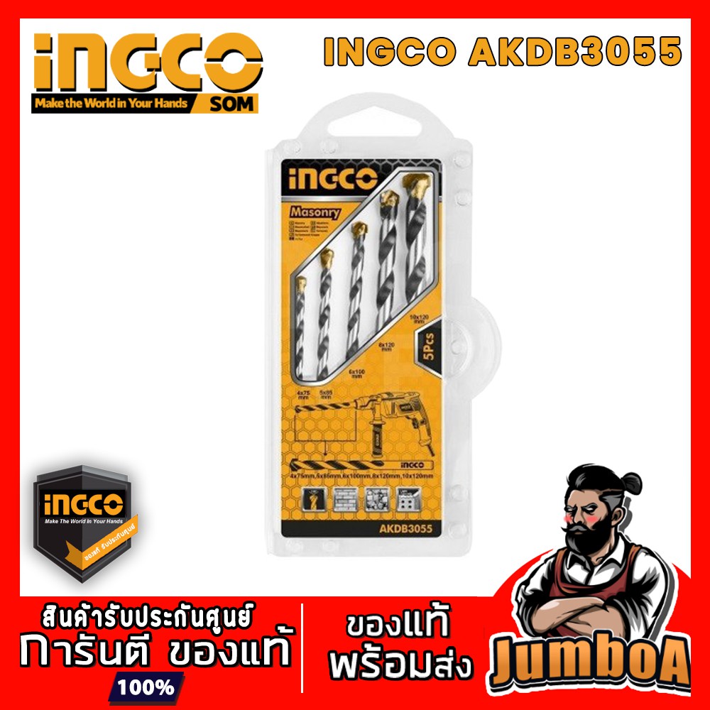 INGCO AKDB3055 ชุดดอกสว่านเจาะปูน 5ชิ้น INGCO รุ่น AKDB3055 สินค้าของแท้ พร้อมส่ง