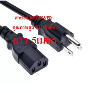 สายไฟ AC POWER ทองเเดงเเท้อยางดี 3x1.5 mm ยาว 5 เมตร