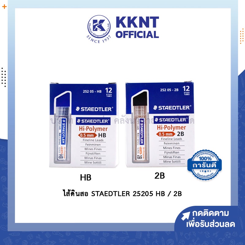 💙KKNT | ไส้ดินสอ STAEDTLER HB และ 2B 0.5มม. สเต็ดเล่อร์ รุ่น 25205 บรรจุ 12หลอด/กล่อง (ราคา/กล่อง)