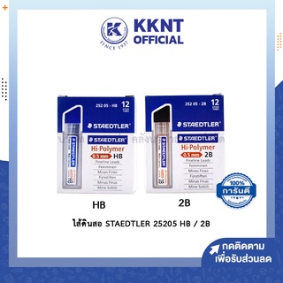 💙KKNT | ไส้ดินสอ STAEDTLER HB และ 2B 0.5มม. สเต็ดเล่อร์ รุ่น 25205 บรรจุ 12หลอด/กล่อง (ราคา/กล่อง)