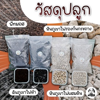 วัสดุปลูก  หินภูเขาไฟ พีทมอส ขนาด 0.5 ลิตร ขนาดแบ่งใช้