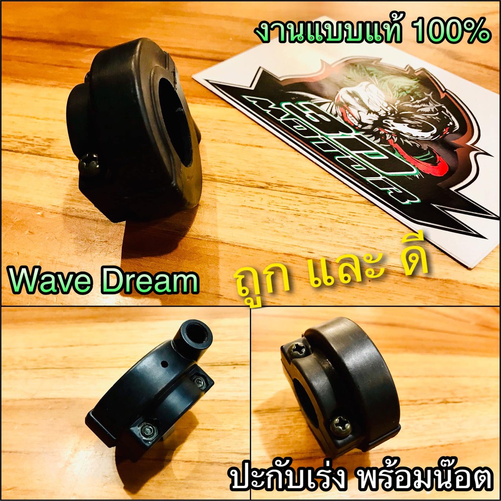 ปะกับเร่ง WAVE DREAM 99 TENA SONIC W w110 w125 click w100 ประกับเร่ง แถมน๊อต เดิม เวฟ แบบแท้