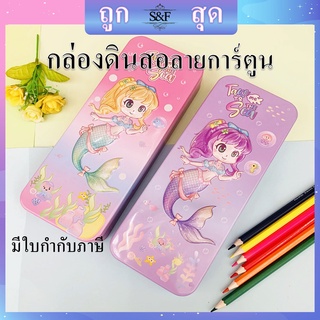 กล่องดินสอ กล่องดินสอเหล็ก 2ชั้น กล่องใส่อุปกรณ์การเรียน (ราคาต่อชิ้น/สุ่มสี) 🧜‍♀️ลายนางเงือก🧜‍♀️#กล่องดินสอ