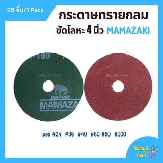 กระดาษทรายกลม ขนาด 4 นิ้ว MAMAZAKI (บรรจุ 25 แผ่น) มีเบอร์ให้เลือก (ราคาต่อกล่อง)