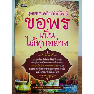 หนังสือ : สุดยอดเคล็ดศักดิ์สิทธิ์ ขอพรเป็น ได้ทุกอย่าง