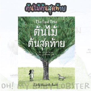 ✨ลดพิเศษ✨ต้นไม้ต้นสุดท้าย The Last Tree (ปกแข็ง) Sandclock