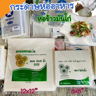 กระดาษห่ออาหาร ใบตองเทียม ห่อข้าวมันไก่ ห่อโรตี แผ่นรองข้าว กระดาษห่อข้าว แพค 1 กิโลกรัม