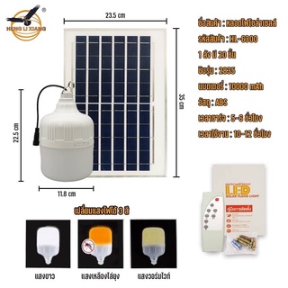 ไฟไล่ยุงโซล่าเซลล์ ไฟตุ้มโซล่าเซลล์ MRP-J120(แสงขาว)MP -J450 HL-6400 HL-6300 หลอดไฟไล่ยุง โคมไฟไล่ยุง ไฟโซล่าเซลล์