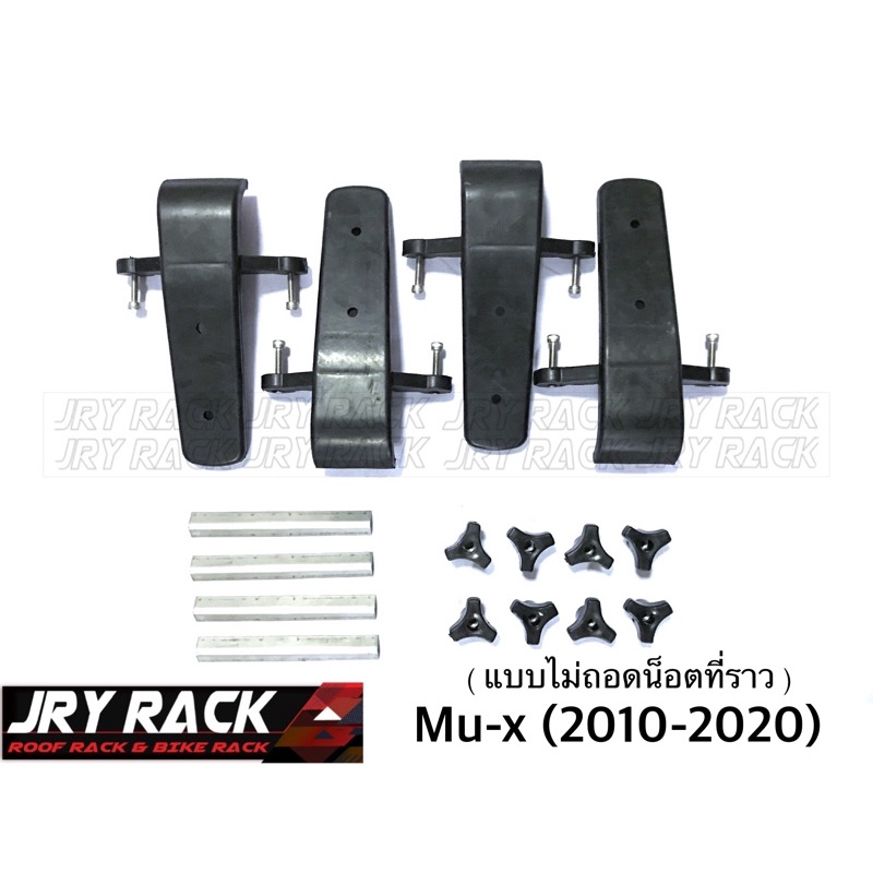 ชุดขาแร็คหลังคา Mux 2010-2020 แบบไม่ต้องถอดน้อตที่ราวหลังคา ( ไม่เจาะตัวรถ )mu x