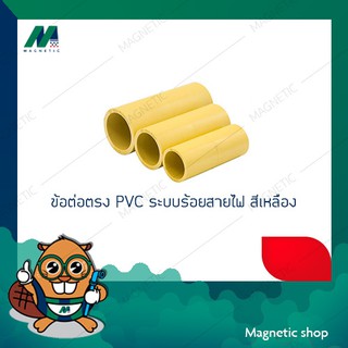 ข้อต่อตรง PVC ระบบร้อยสายไฟ สีเหลือง 2 " - 3"