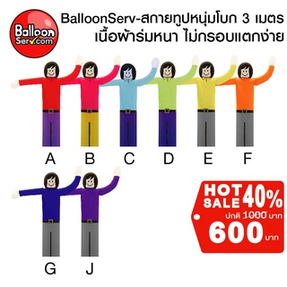 balloonserv-ผ้าสกายทูปตุ๊กตาหนุ่มโบก 3 เมตร (เฉพาะผ้าไม่รวมตัวเครื่อง)